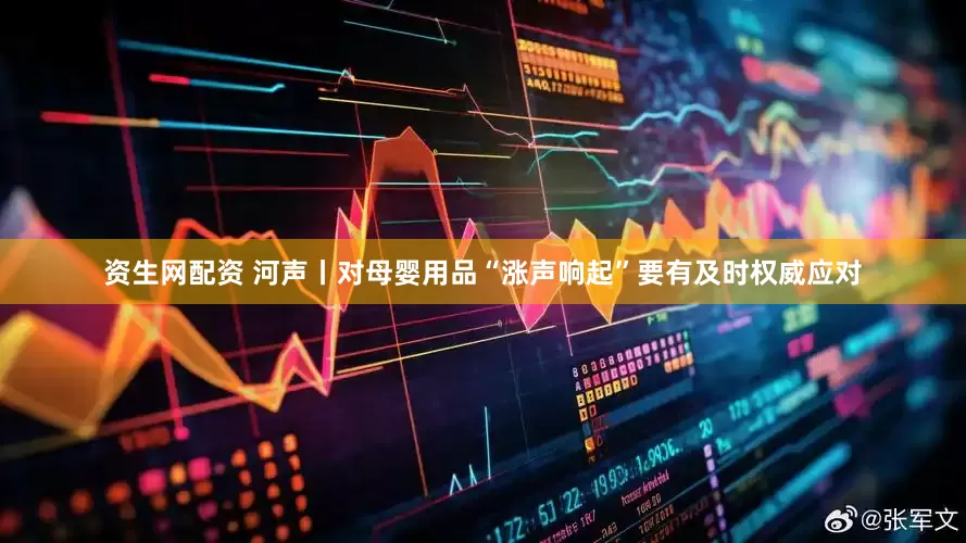 资生网配资 河声丨对母婴用品“涨声响起”要有及时权威应对