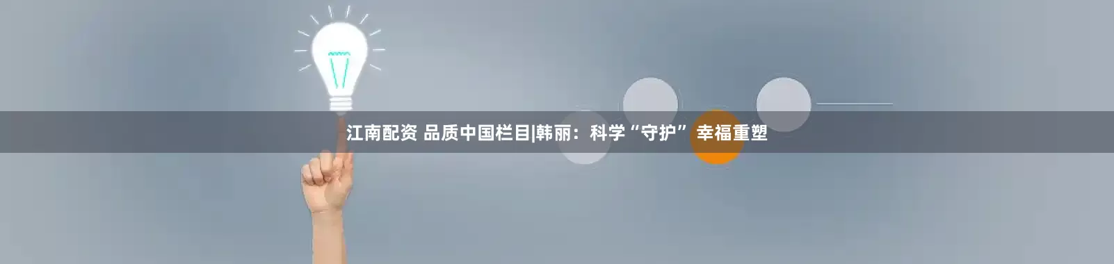 江南配资 品质中国栏目|韩丽：科学“守护” 幸福重塑