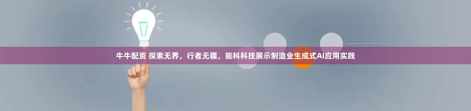 牛牛配资 探索无界，行者无疆，能科科技展示制造业生成式AI应用实践