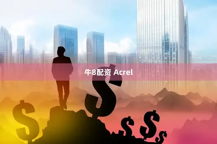 牛8配资 Acrel